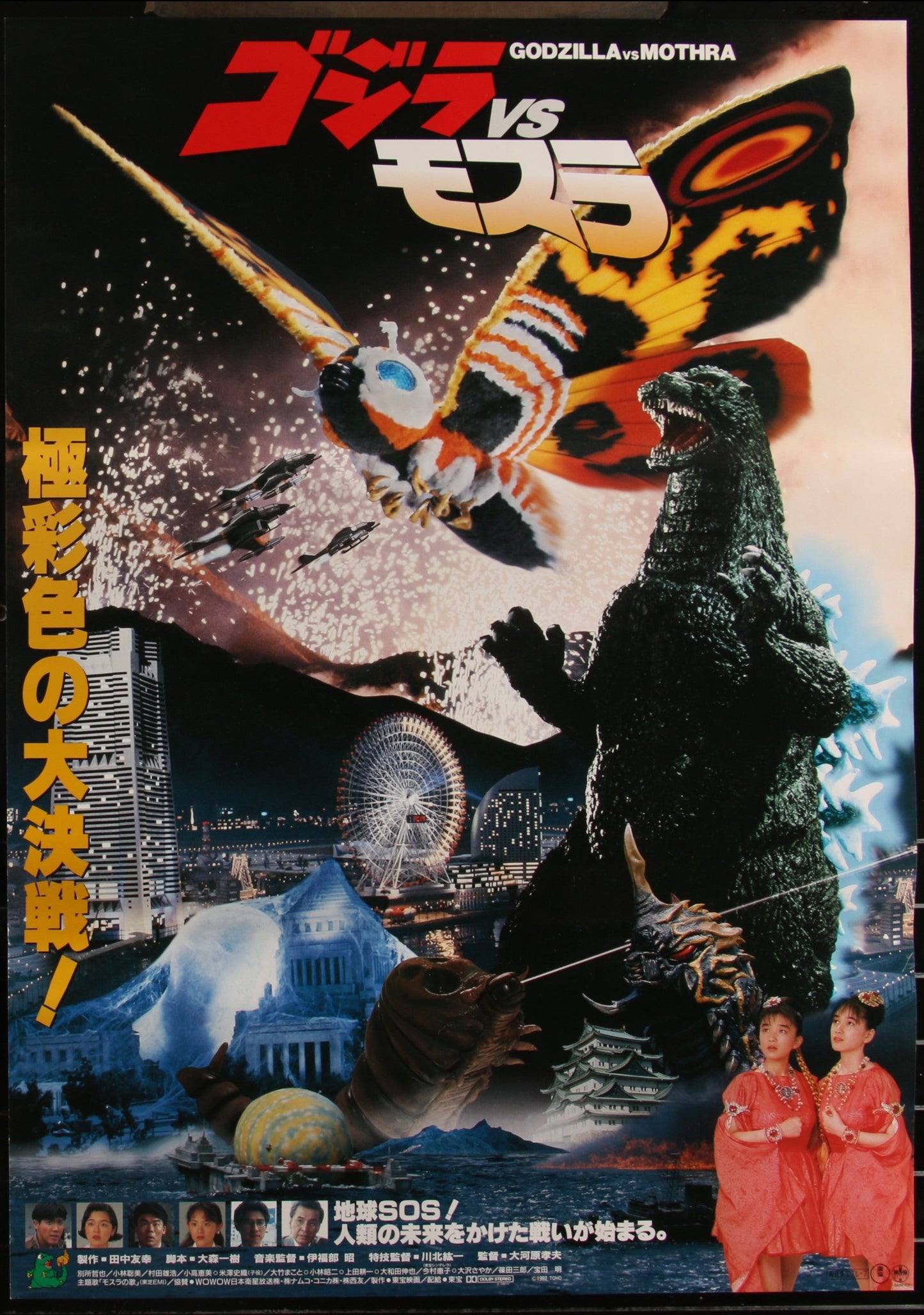 Godzilla Vs. Mothra (1992) Original Japanese B2 Movie Poster