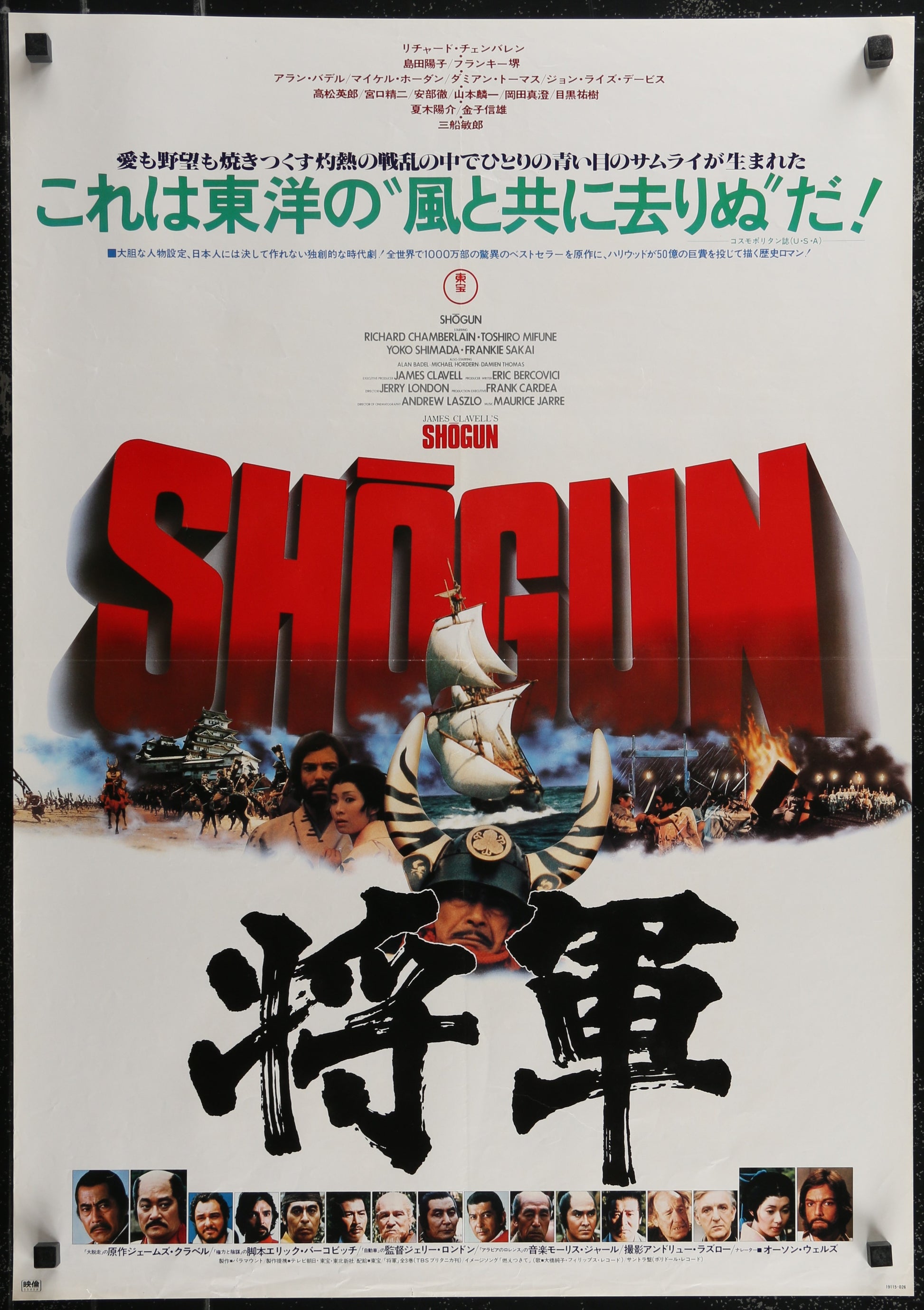 Original Japanese B2 movie poster for the 1980 film Shogun, featuring a collage of scenes from the movie with Japanese text and a prominent Shogun logo.