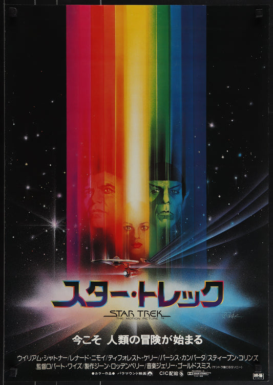 Star Trek (1980) Original Japanese 'B2' Movie Poster