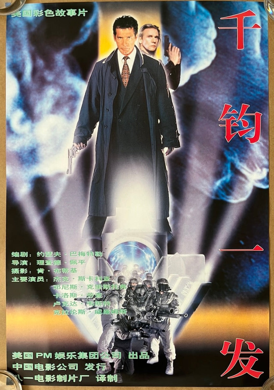 Original Chinese cinema poster featuring a man with a gun in a dynamic pose with a background of smoke and other sci-fi elements.