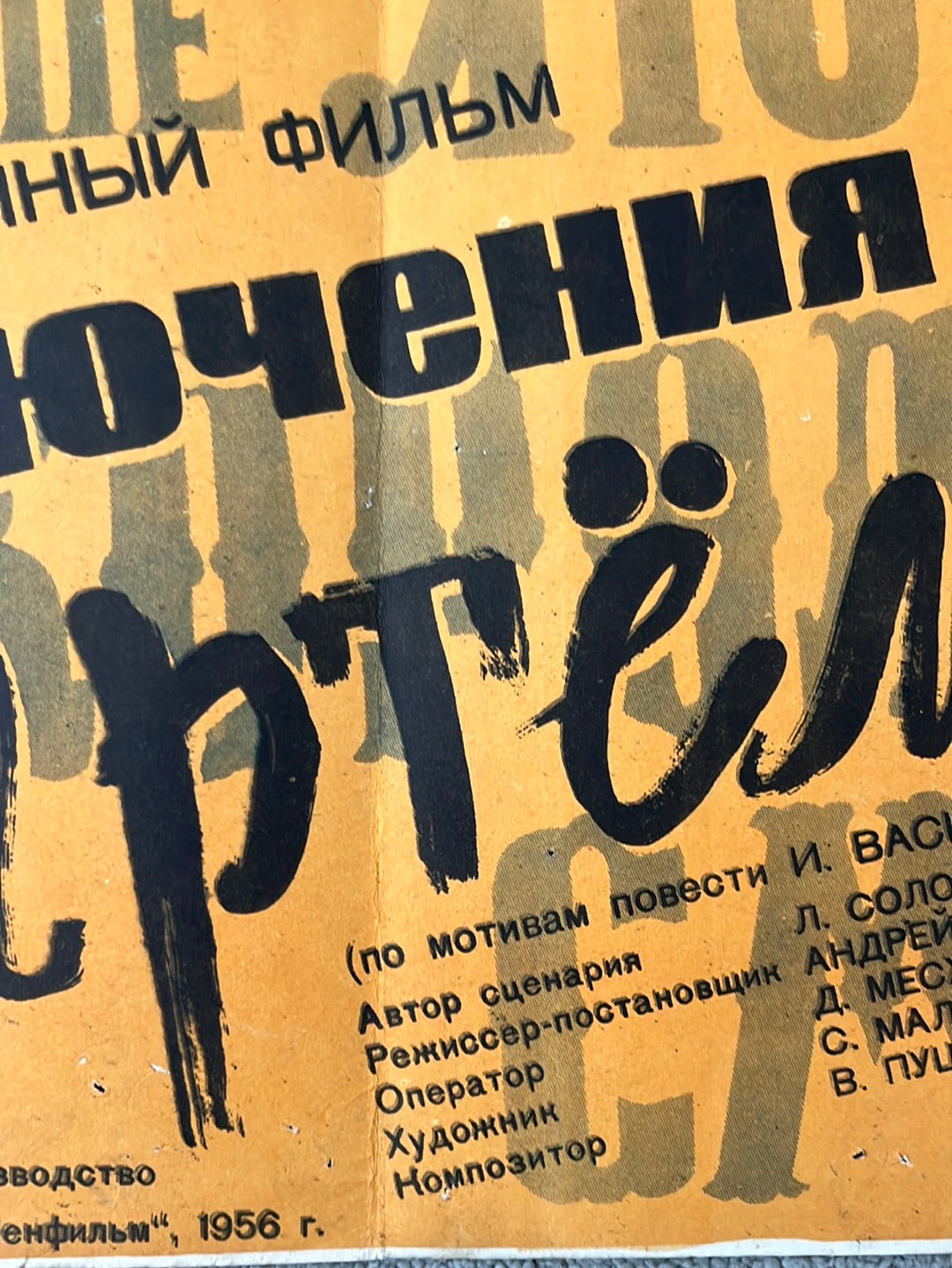 Priklyucheniya Artyomki (1956) Original Russian Cinema Poster