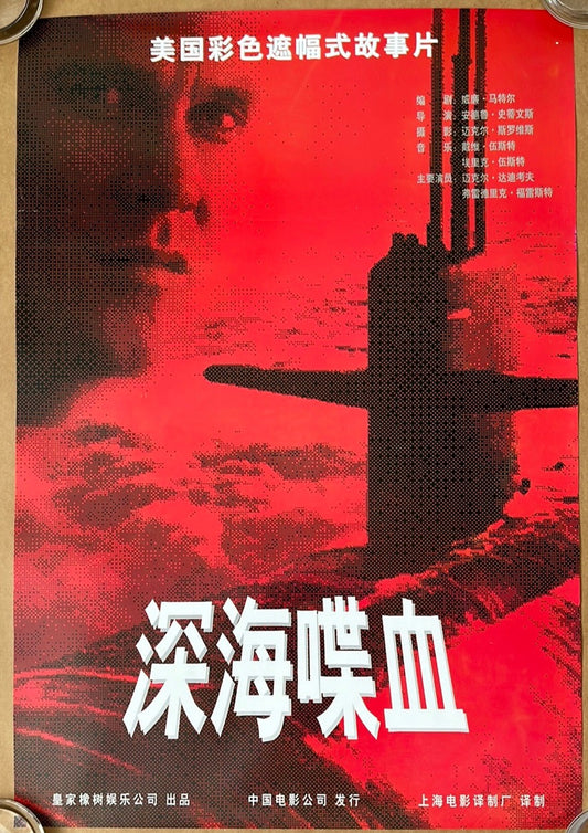 Crash Dive Original Chinese Cinema Poster